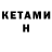 КЕТАМИН ketamine Michael Svetlov